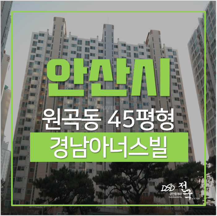 안산아파트경매 단원구 원곡동 경남아너스빌 45평 4억대 안산아파트경매 단원구 원곡동 경남아너스빌 45평 4억대