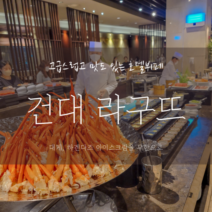  서울호텔뷔페 | 와인무제한 건대맛집  라구뜨 디너뷔페 | 예약할인