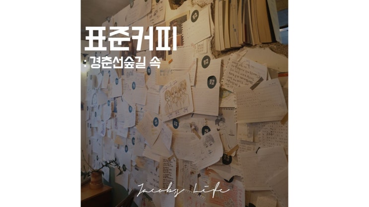 경춘선숲길 표준커피 : 앞자리 선점해 한적한 주말 보내기