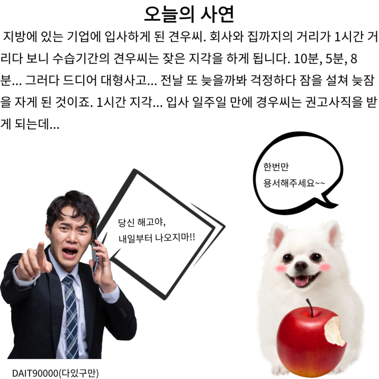  잦은 지각은 권고사직 혹은 해고 사유가 될까요?