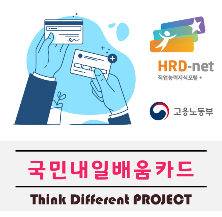  국민내일배움카드로  IT국비지원교육받고 취업하기