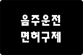  대구 음주운전 면허취소 구제에 대한 안내