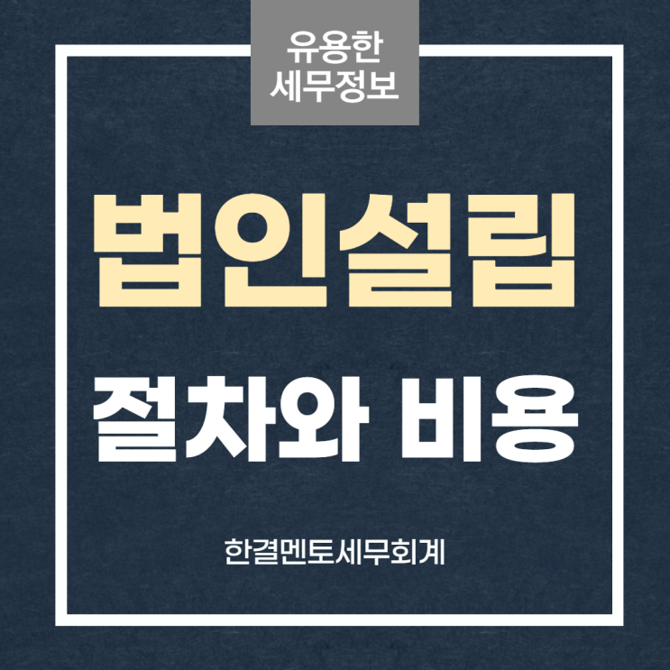  군산 법인설립 절차 비용 총정리