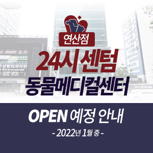  24시센텀동물메디컬센터 연산점 2022년 1월 중  GRAND OPEN 예정 안내