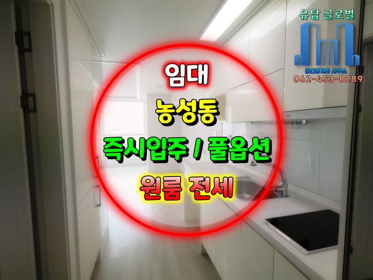  광주 원룸전세, 풀옵션 및 주차 편리 |농성동 유탑 아파트 [거래완료]