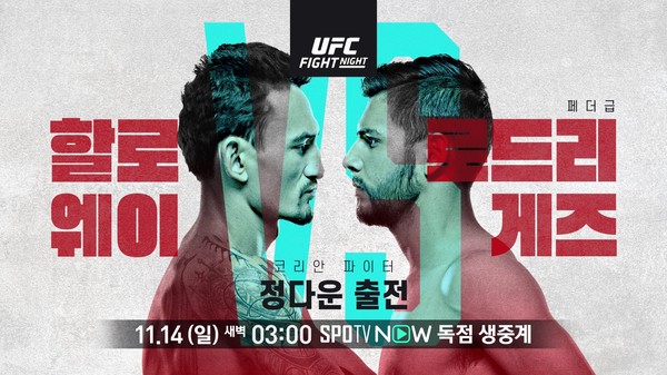 UFC 베가스 42: 할로웨이 vs 로드리게즈(정다운 출전) 대진 순서 변경 등 MMA 뉴스 UFC 베가스 42: 할로웨이 vs 로드리게즈(정다운 출전) 대진 순서 변경 등 MMA 뉴스