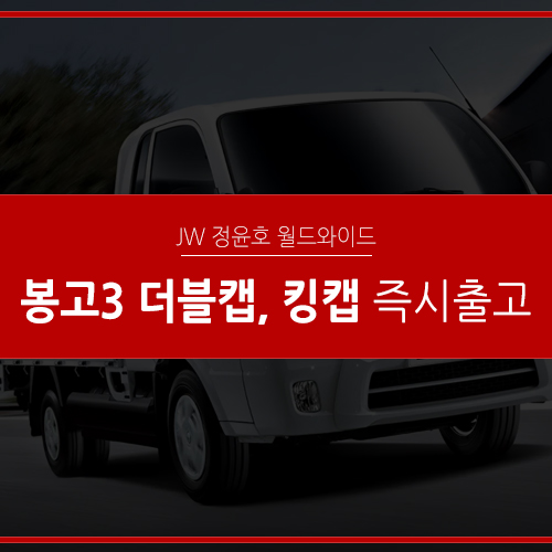  봉고3 리스 더블캡, 킹캡 빠른 출고가 답이다