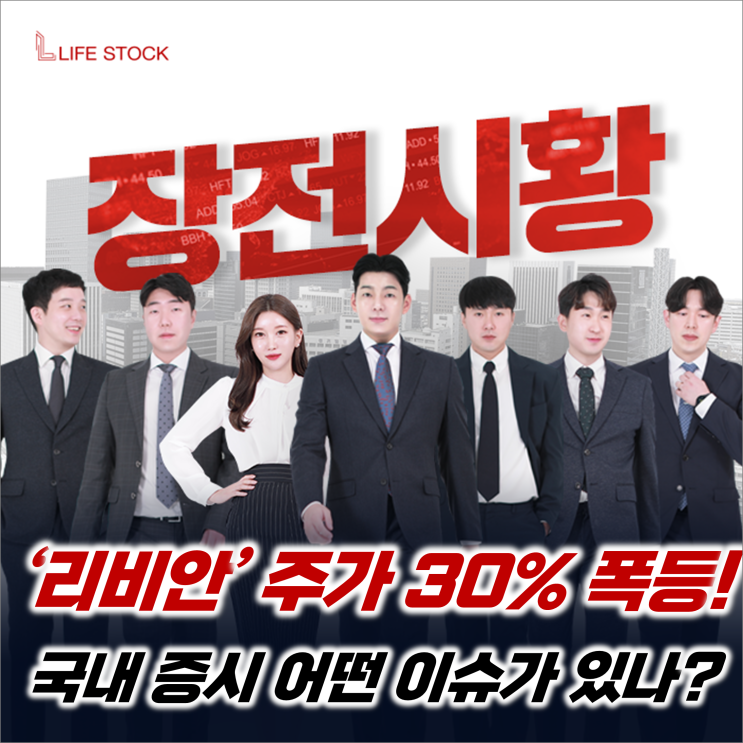  『 라이프스탁 』 '리비안' 상장 첫날 주가 30% 폭등! 국내증시 어떤 이슈가 있나!