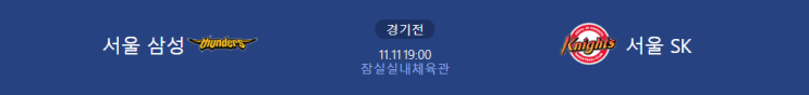  [KBL 프리뷰] 211111_서울삼성 vs 서울SK