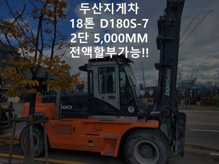  두산지게차 18톤 2단하이마스트 5,000MM 16년식 D180S-7 중고지게차 A급 대형지게차
