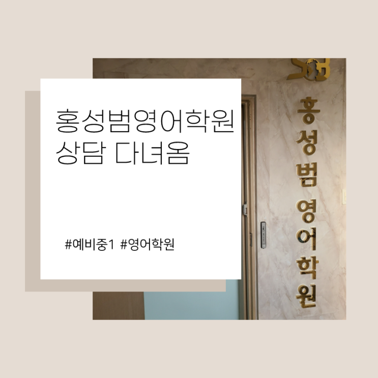 송파 홍성범영어학원 상담 및 커리큐럼