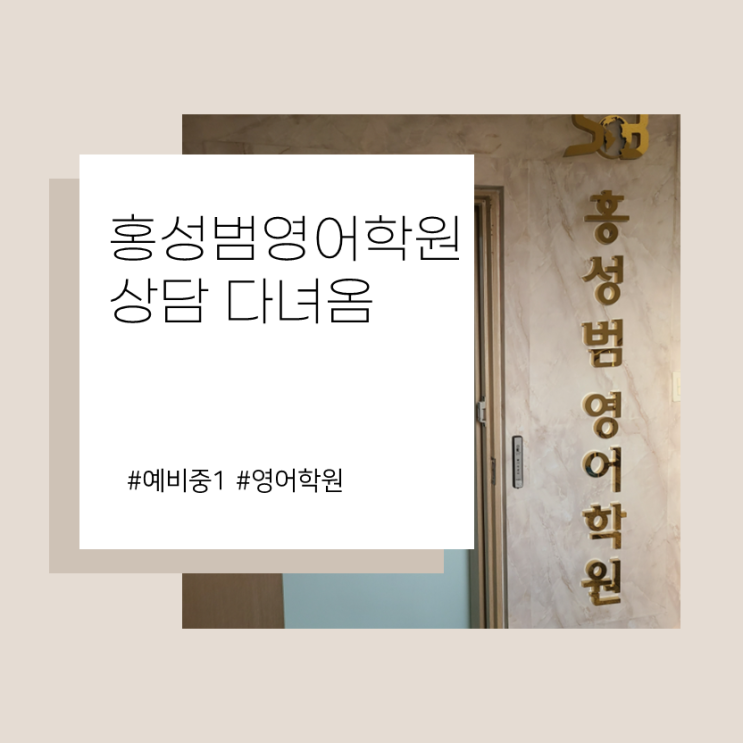  송파 홍성범영어학원 상담 및 커리큐럼
