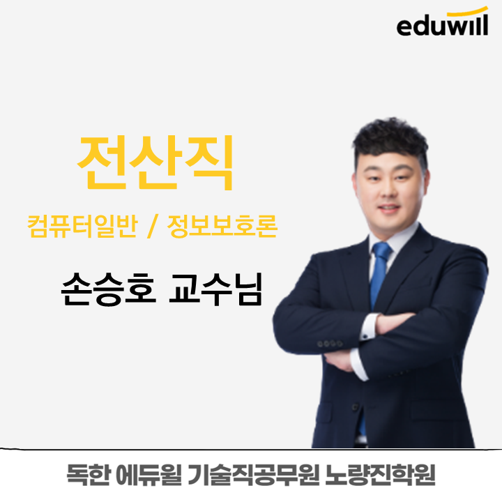  [노량진기술직학원] 전산직 손승호교수님 소개 (컴퓨터일반/정보보호론)