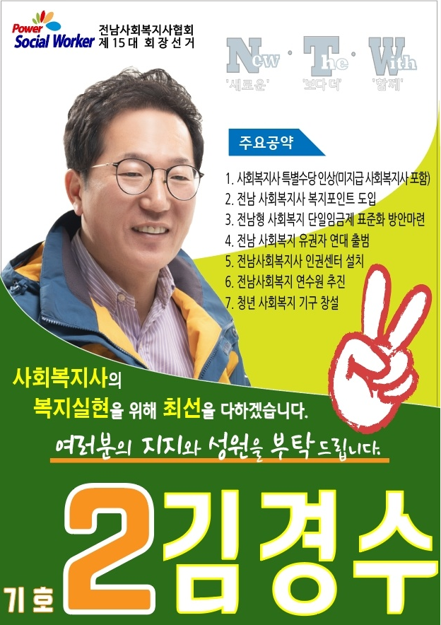  15대 전남사회복지사협회장 후보 김경수  2021 회장 선거