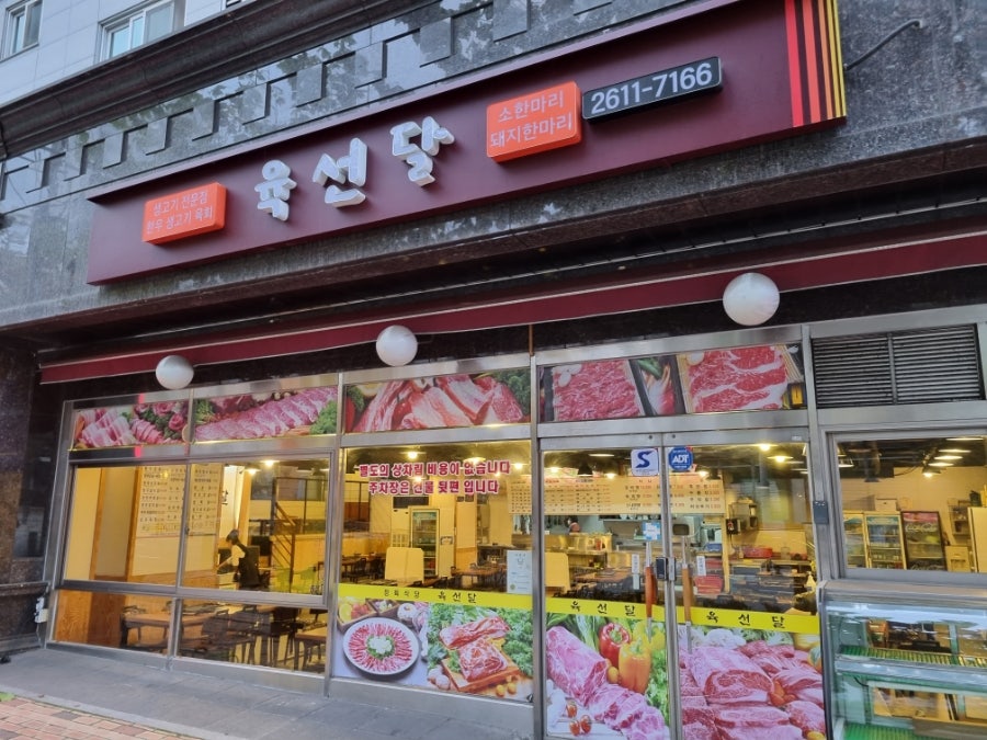 육선달 고척점 사진 2