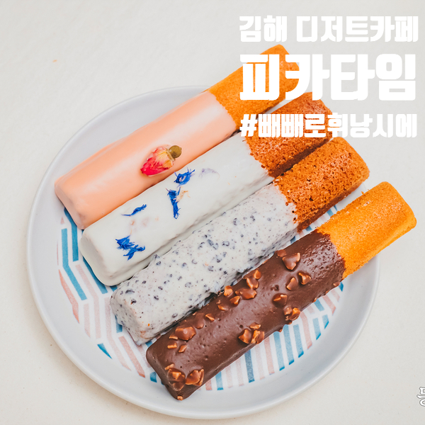  김해 디저트카페 피카타임 빼빼로 휘낭시에
