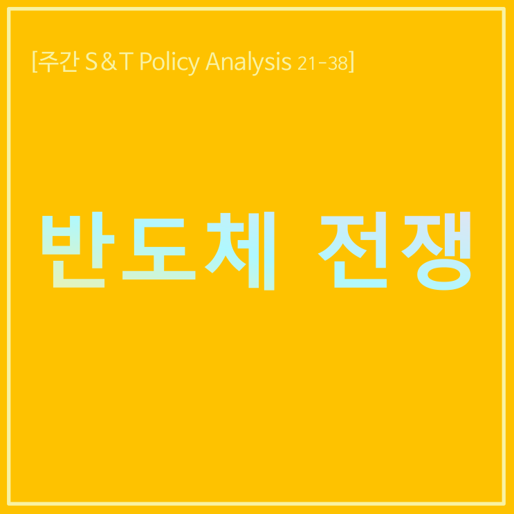  반도체 전쟁