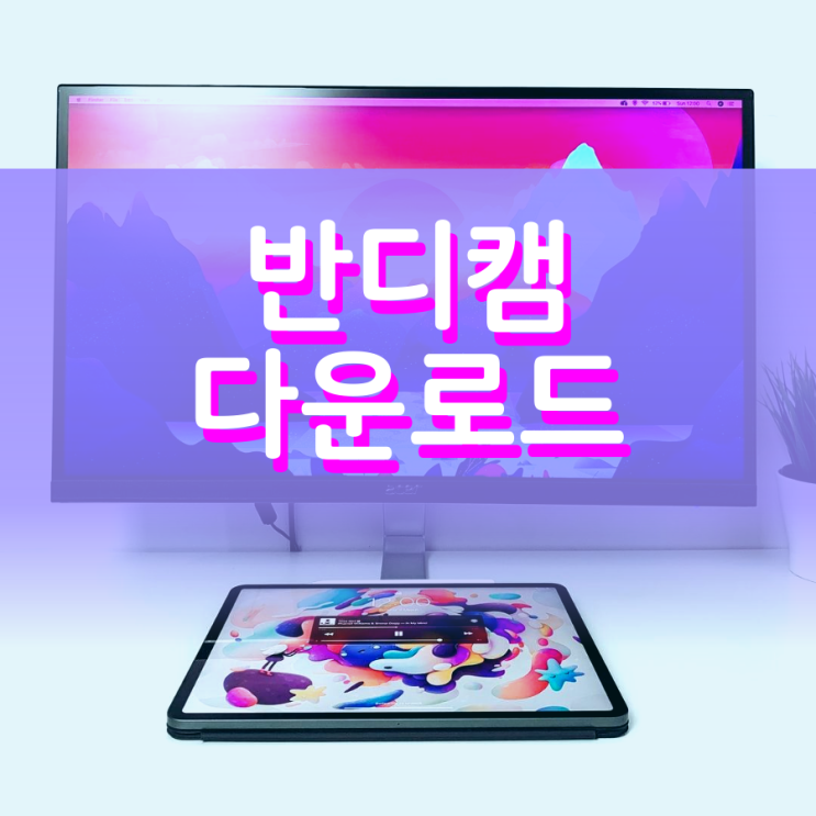 반디캠 다운로드 방법 및 정품과의 차이점 반디캠 다운로드 방법 및 정품과의 차이점