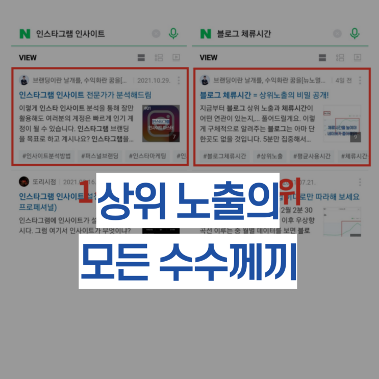  블로그 상위노출 너무 쉽네요. 궁금하시죠?
