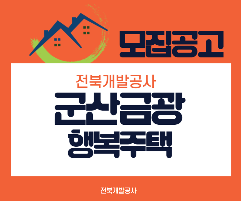 전북개발공사 군산금광행복주택 모집공고
