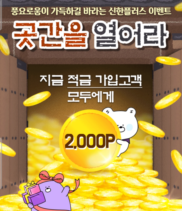  신한은행 적금 이벤트 :: 곳간을 열어라이벤트 적금하고 2000포인트 받자