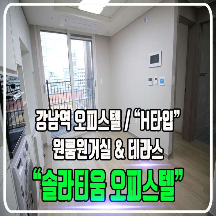  서초동 솔라티움시티 강남 오피스텔 - H타입 / G타입 원룸원거실 & 테라스 / 동호수 및 배치도 소개