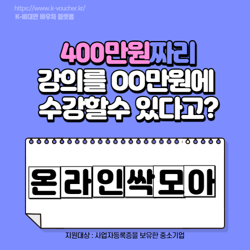  비대면 바우처 플랫폼 400만 원짜리 강의를  OO 원에 수강할 수 있는  방법이 있다고? (온라인싹모아 편)