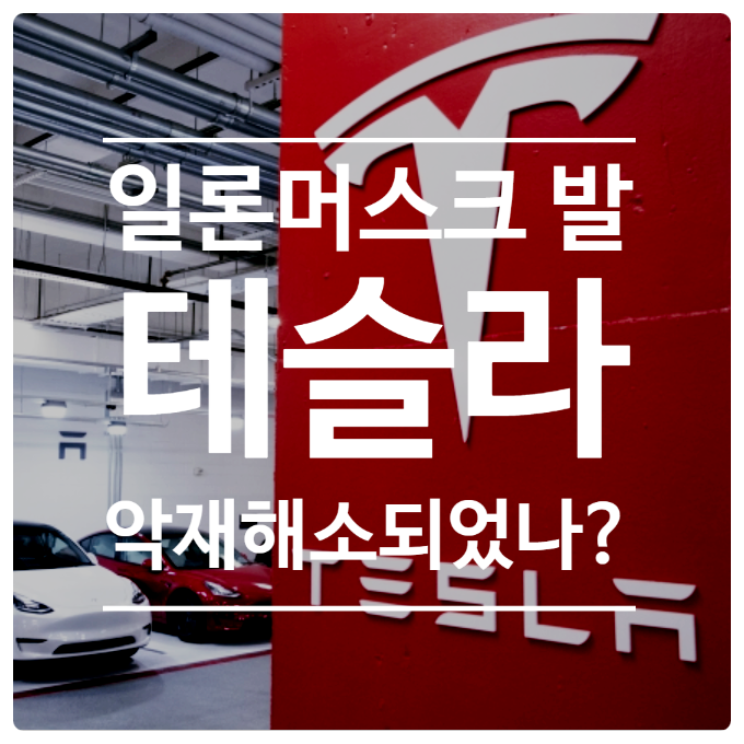 테슬라 1.3조원 어치 판 일론 머스크, 악재는 아직 남았다