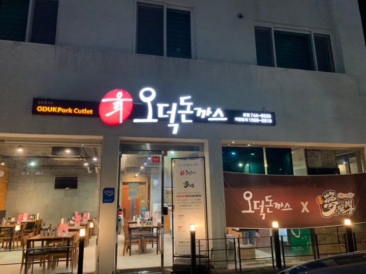 부산 해운대 중동역 맛집/ 좌동 돈까스 맛집 "오덕돈까스" 서 치즈돈까스랑 몽짬뽕 콜라보 메뉴 먹어봤어요 부산 해운대 중동역 맛집/ 좌동 돈까스 맛집 "오덕돈까스" 서 치즈돈까스랑 몽짬뽕 콜라보 메뉴 먹어봤어요
