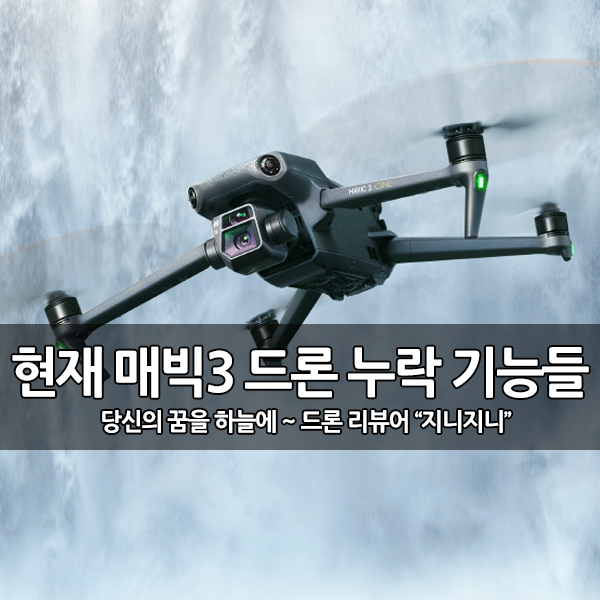 현재 DJI 매빅3 드론에 누락된 5가지 주요 기능 현재 DJI 매빅3 드론에 누락된 5가지 주요 기능