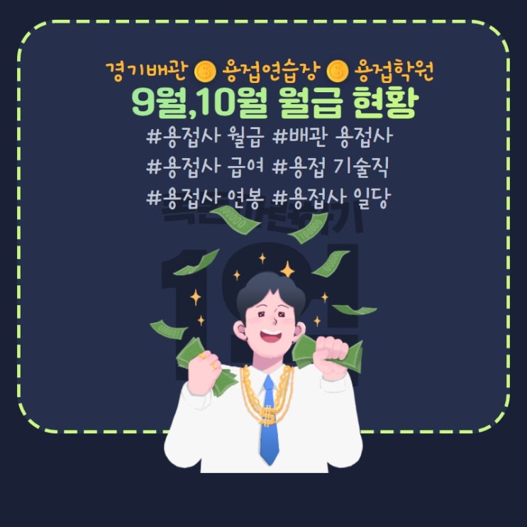  경기배관 용접학원 - 9월,10월 용접사 급여(용접사 한달 월급, 용접사 급여명세서, 용접사 급여)