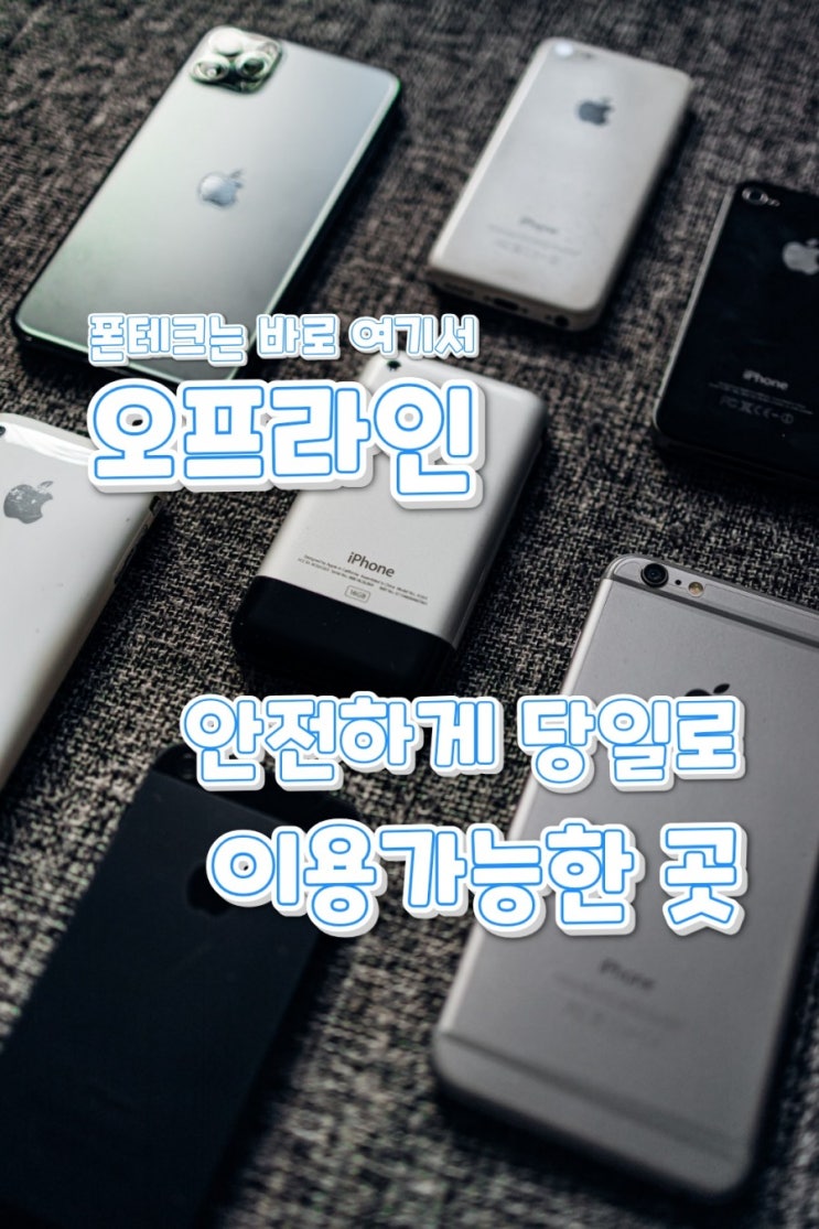 수도권 폰테크 판단력이 중요해요