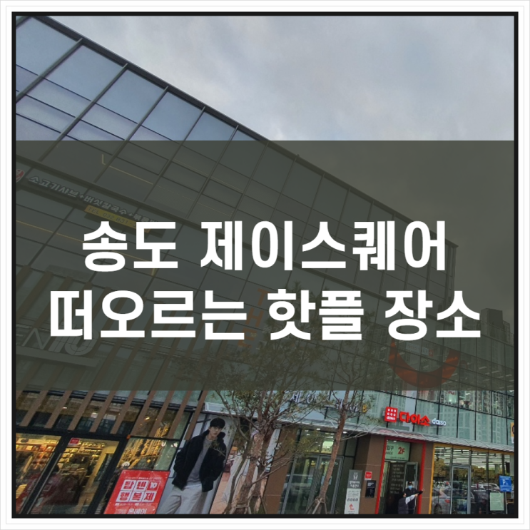송도 제이스퀘어 나만 알고 싶은 인천 핫플 장소