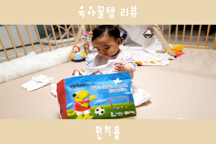  팬티기저귀 나비잠 순면이라서 자극 적어요