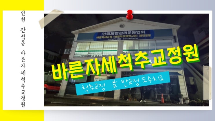  인천 간석동 척추교정 도수치료 바른자세척추교정원