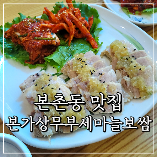 본촌동 맛집, 본가 '상무부세마늘보쌈' 한상차림