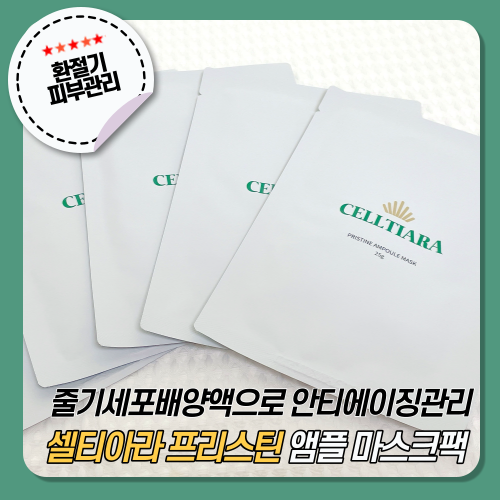  [셀티아라] 프리스틴 앰플 마스크팩 :: 줄기세포배양액화장품으로 안티에이징 관리!
