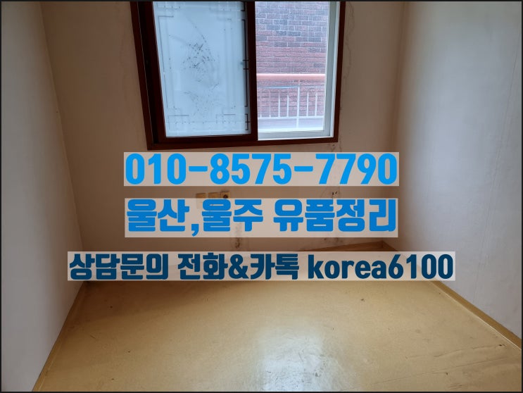  울산유품정리 <울산,울주,울주군>유품정리 부담없는 비용으로 모실께요
