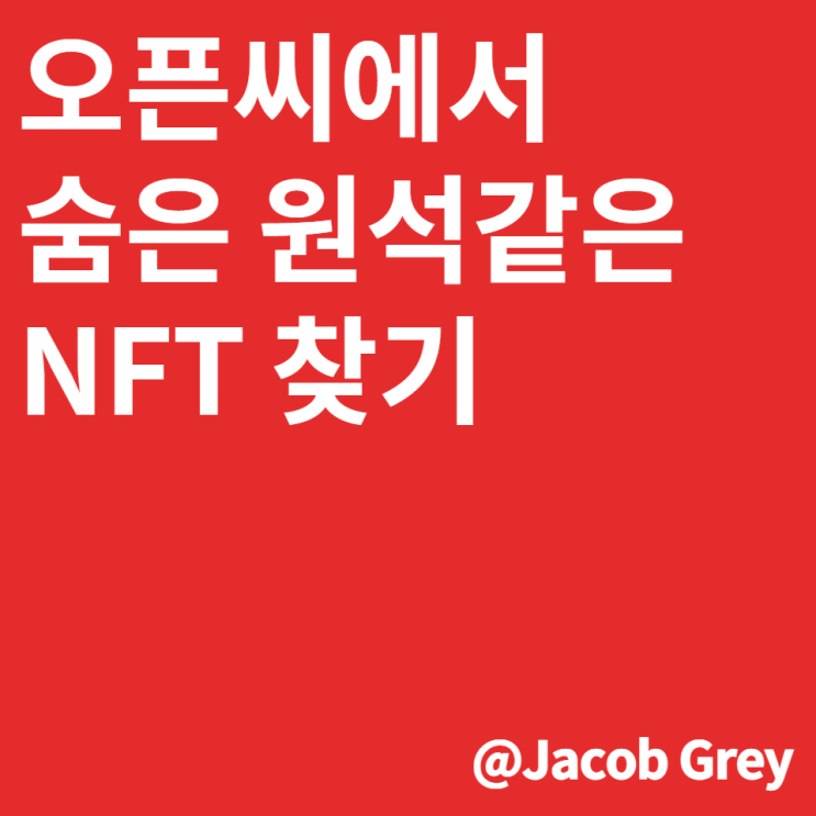  오픈씨에서 숨은 원석 같은 NFT 찾기 : NFT 추천