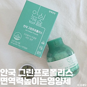 안국 그린프로폴리스 면역력높이는영양제 대만족