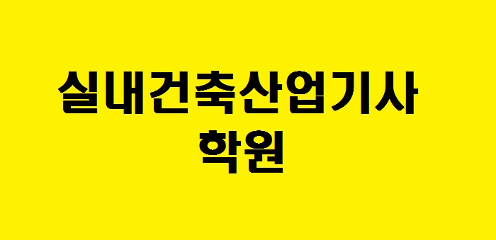  실내건축산업기사 학원 : 인테리어뱅크 (ft. 준비물)