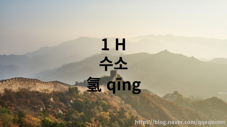  중국어 주기율표 20번까지 (영상,중국어 발음)