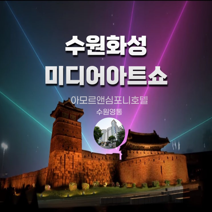  수원화성 미디어아트쇼 수원호텔 아모르심포니 영통 네이버예약 온라인 최저가 할인 추천