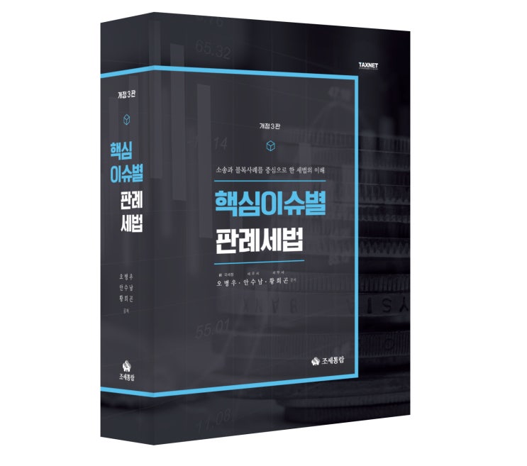 [조세통람] 2021핵심이슈별 판례세법