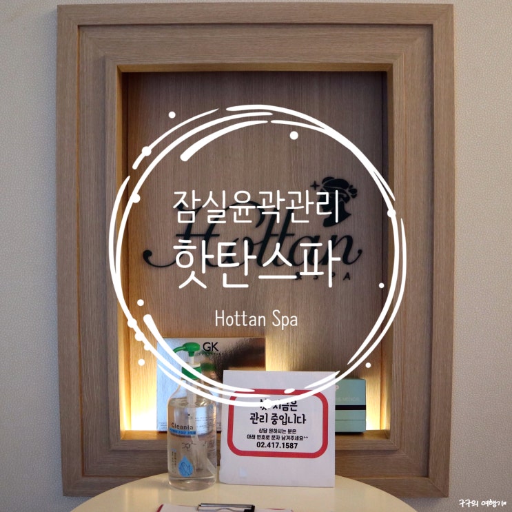  핫탄스파 잠실점 :: 잠실윤곽관리는 바로 여기서! 베드소독부터 관리 마무리까지 안아프고 꼼꼼 친절
