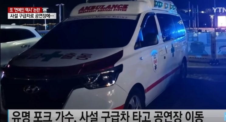 사설 구급차 이용 병원 안가고 행선지 바꿔 공연장 이동 연예인 이름 남양주시 달빛음악회 7080 포크 그룹 가수 리더 사설 구급차 이용 병원 안가고 행선지 바꿔 공연장 이동 연예인 이름 남양주시 달빛음악회 7080 포크 그룹 가수 리더