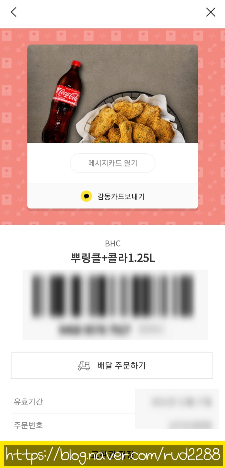  BHC 뿌링클 - 기프티콘 주문 방법
