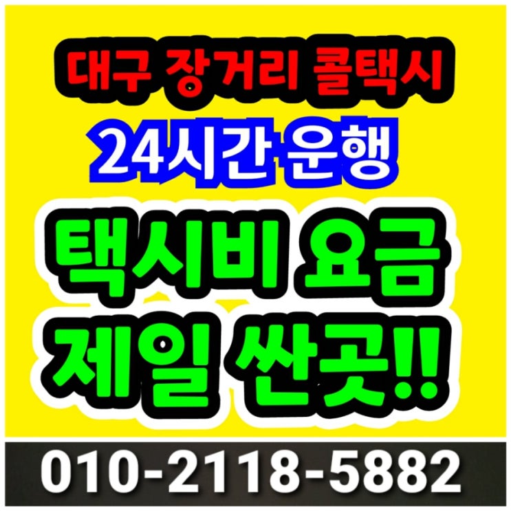  대구 장거리 콜택시 대구에서 인천공항 택시요금 평택 김포 서울 광주 성남 이천 천안 택시비