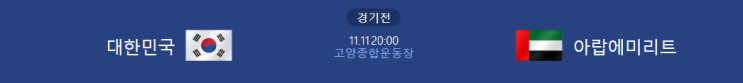  [월드컵 아시아 예선 프리뷰] 211111_대한민국 vs UAE