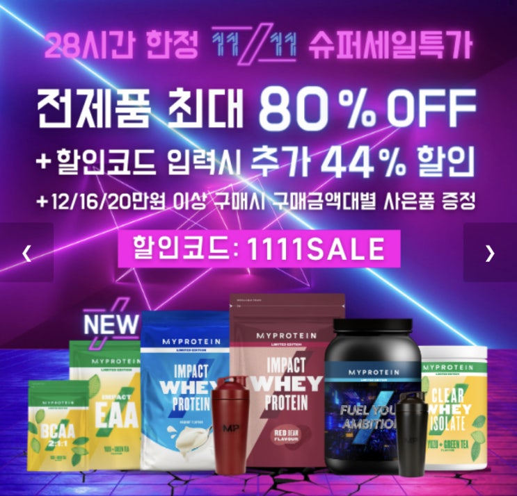  마이프로틴 11월 할인코드, 추천인